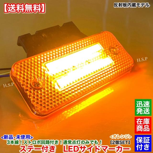 日野自動車 新品 反射板 内蔵 LED サイドマーカー 2個SET オレンジ 橙
