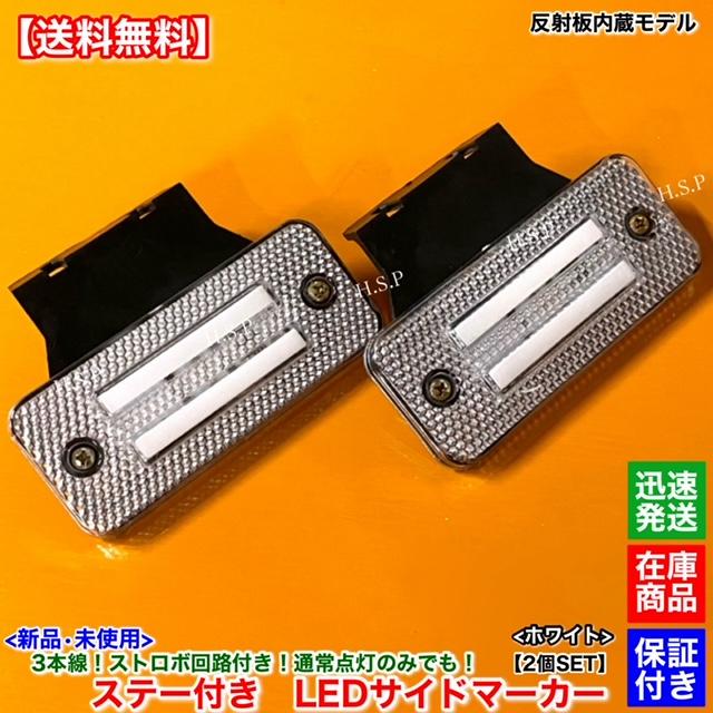 日野自動車 新品 反射板 内蔵 LED サイドマーカー 2個SET ホワイト 白