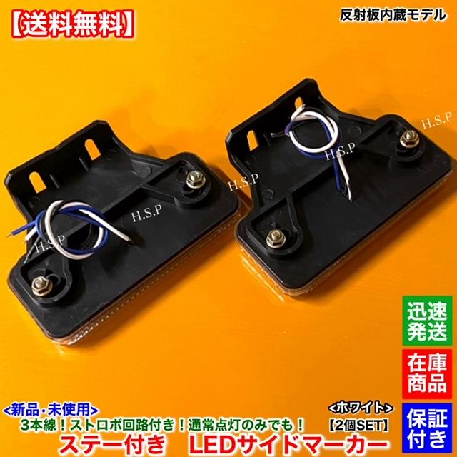 日野自動車 新品 反射板 内蔵 LED サイドマーカー 2個SET ホワイト 白