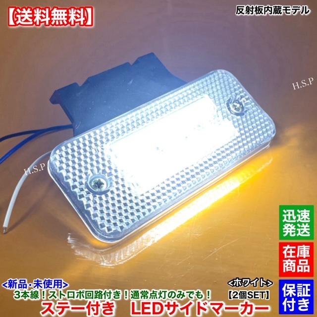 日野自動車 新品 反射板 内蔵 LED サイドマーカー 2個SET ホワイト 白