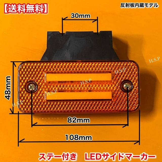 新車外し　HINO 日野　サイドマーカー　LED 24v ステー付 日野自動車 新品 反射板 内蔵 LED サイドマーカー 2個SET ホワイト 白