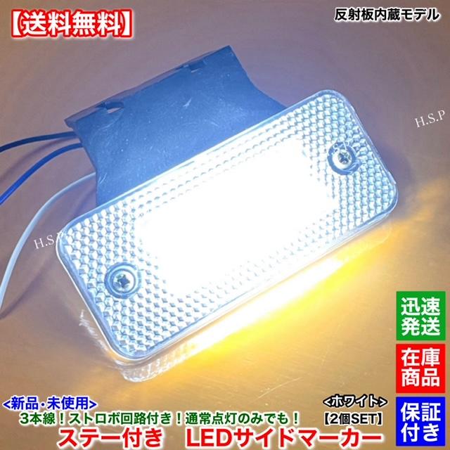 いすゞ（ISUZU） 新品 反射板 内蔵 LED サイドマーカー 2個SET