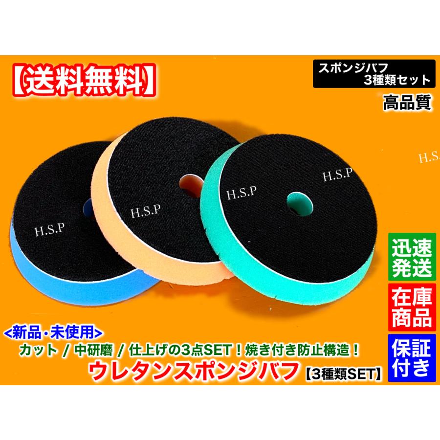 【卸値・最安値】業務用ウレタンバフ　3枚セット　中間研磨〜最終仕上げ研磨 新品 スポンジバフ ウレタンバフ 3種類セット 焼き付き防止構造 150mm