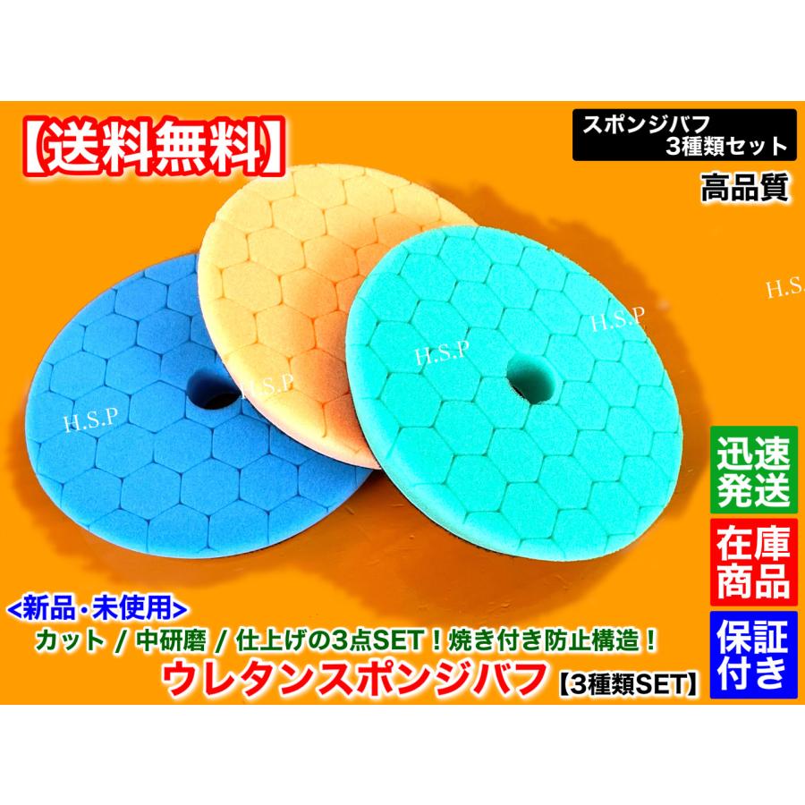 【卸値・最安値】業務用ウレタンバフ　3枚セット　中間研磨〜最終仕上げ研磨 新品 スポンジバフ ウレタンバフ 3種類SET パッド径 125mm 焼付防止 外