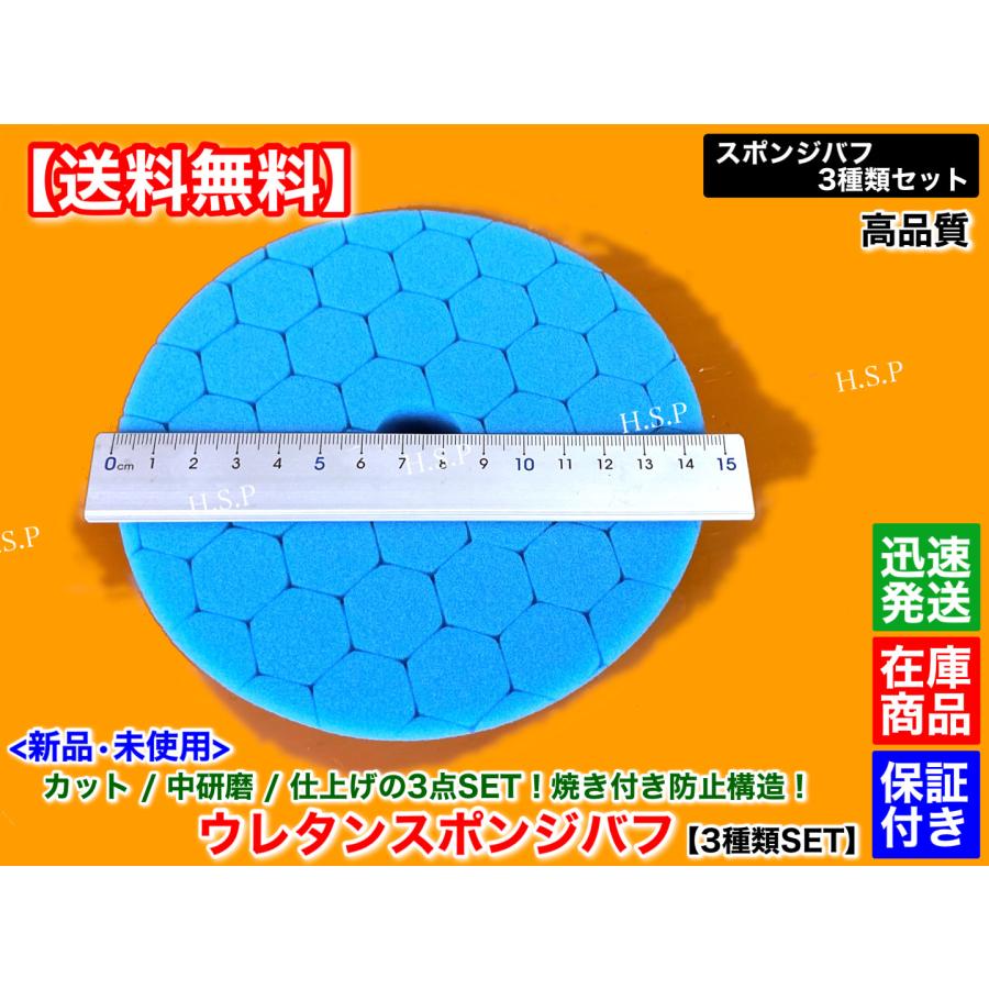 新品 スポンジバフ ウレタンバフ 3種類SET パッド径 125mm 焼付防止 外