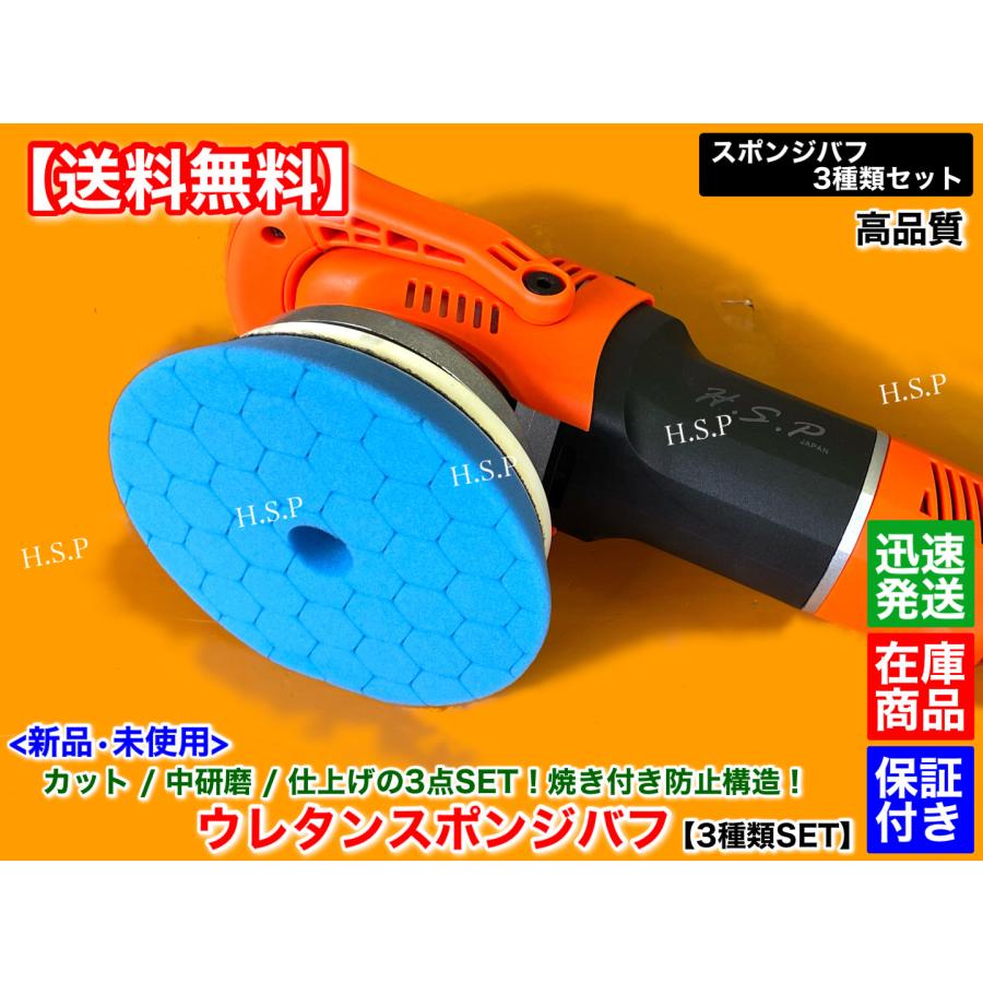 新品 スポンジバフ ウレタンバフ 3種類SET パッド径 125mm 焼付