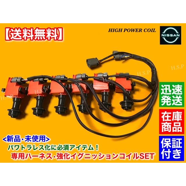 日産（NISSAN） 新品 強化イグニッションコイル パワトラレス 変換