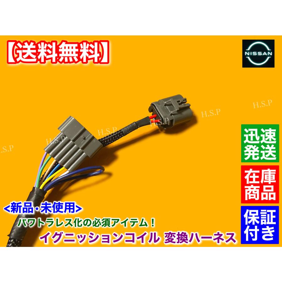 日産（NISSAN） 新品 イグニッションコイル 変換 ハーネス 1本