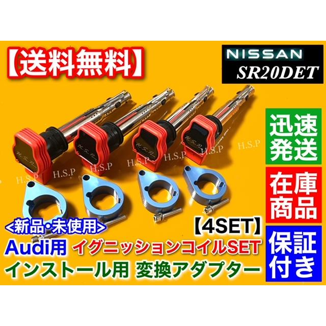 ブルー シルビア S13 S14 S15 SR20DET アウディ用 R8 イグニッションコイル 変換 取付 アダプター 4個 180SX SR20 R8 ブラケット ミスファイア防止 流用 青色|hsp-parts-com|02