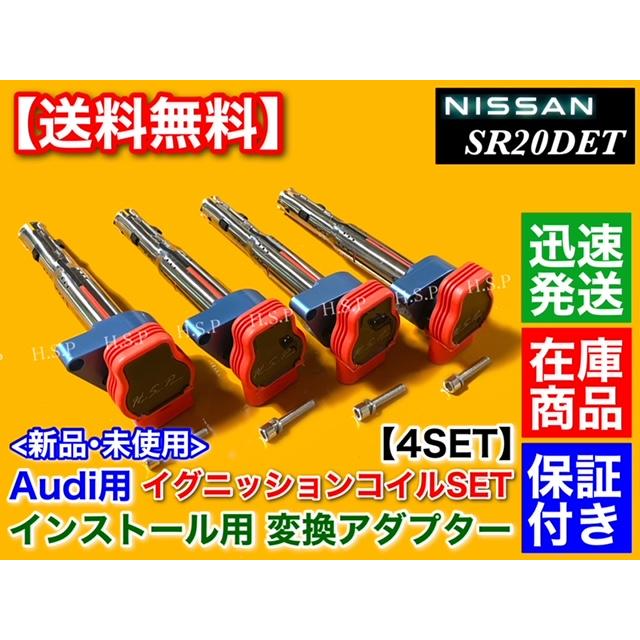 ブルー シルビア S13 S14 S15 SR20DET アウディ用 R8 イグニッションコイル 変換 取付 アダプター 4個 180SX SR20 R8 ブラケット ミスファイア防止 流用 青色|hsp-parts-com|03
