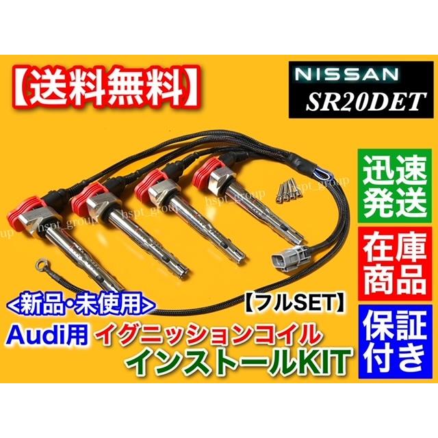 シルビア S15 SR20DET　アウディ R8 イグニッションコイル インストール フルSET　S14 S13 180SX SR20 Audi silvia  ミスファイア防止 改造に！｜hsp-parts-com｜02