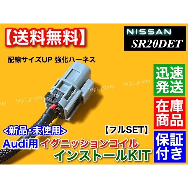 シルビア S15 SR20DET　アウディ R8 イグニッションコイル インストール フルSET　S14 S13 180SX SR20 Audi silvia  ミスファイア防止 改造に！｜hsp-parts-com｜03