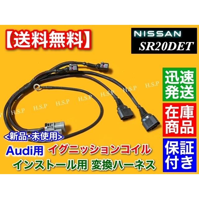 シルビア S15 SR20DET アウディ用 イグニッションコイル 取付用 ハーネス ループ回路 極太 配線 流用 SR20 S13 S14 180SX Audi R8 改造部品 ミスファイア|hsp-parts-com|02