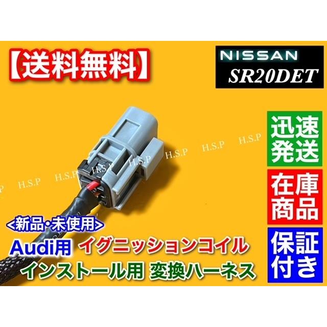 日産 シルビア S15 SR20DET アウディ用 イグニッションコイル 日産 シルビア S15 SR20DET アウディ用 イグニッションコイル