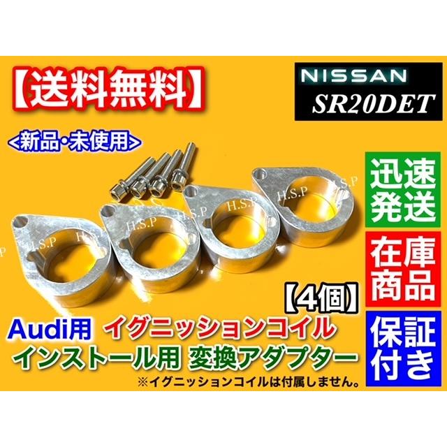 日産 シルビア S13 S14 S15 SR20DET アウディ用 イグニッション