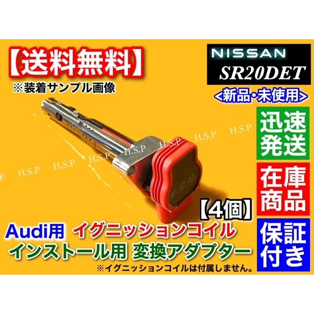 日産（NISSAN） シルビア S13 S14 S15 SR20DET アウディ用 R8