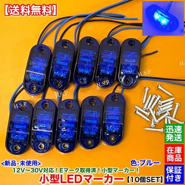 日野自動車 新品 小型 LED マーカー ランプ ブルー 10個SET 12V 24V