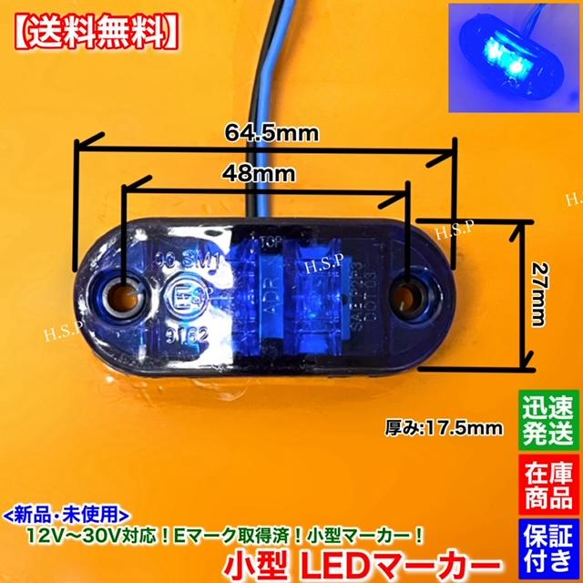 日野自動車 新品 小型 LED マーカー ランプ ブルー 10個SET 12V 24V