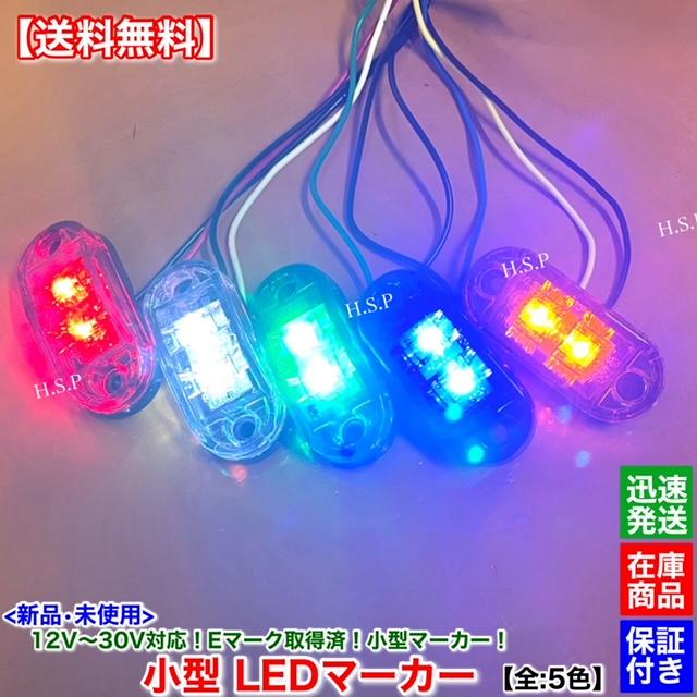 日野自動車 新品 小型 LED マーカー ランプ ブルー 10個SET 12V 24V