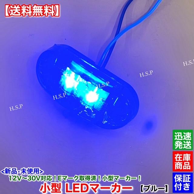 日野自動車 新品 小型 LED マーカー ランプ ブルー 10個SET 12V 24V