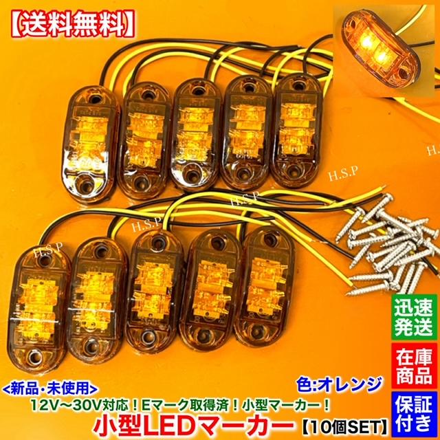 日野自動車 新品 小型 LED マーカー ランプ オレンジ 10個SET 12V 24V