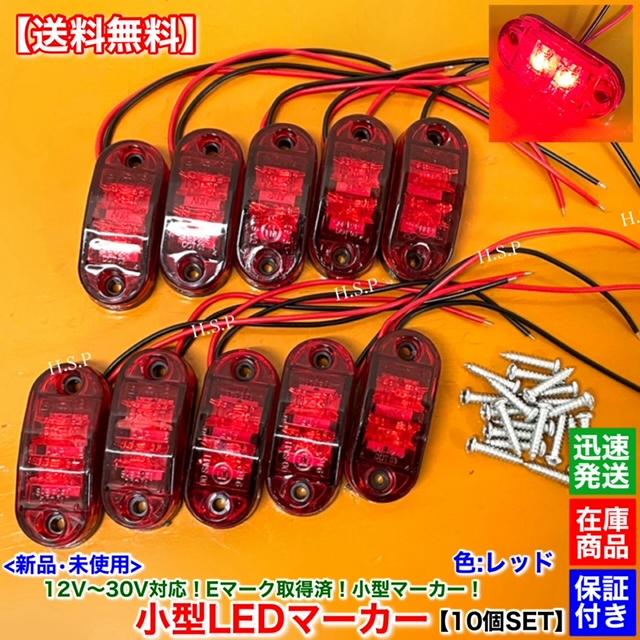赤色マーカーランプ 左右セット ステンレス トラック用 日野自動車 新品 小型 LED マーカー ランプ レッド 10個SET 12V 24V