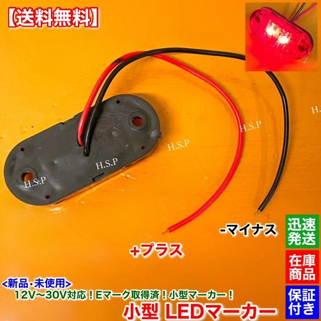 日野自動車 新品 小型 LED マーカー ランプ レッド 10個SET 12V 24V