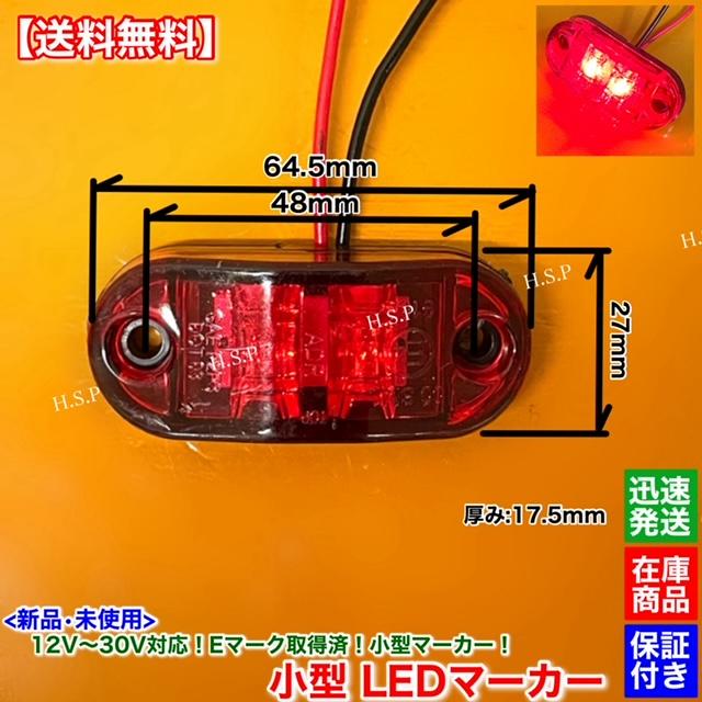 日野自動車 新品 小型 LED マーカー ランプ レッド 10個SET 12V 24V