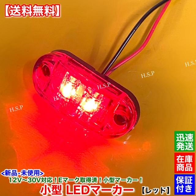 日野自動車 新品 小型 LED マーカー ランプ レッド 10個SET 12V 24V