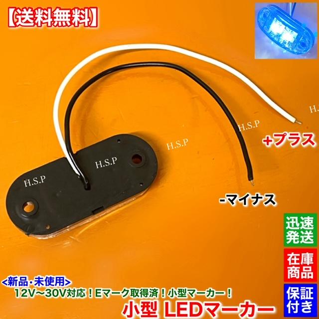 日野自動車 新品 小型 LED マーカー ランプ ホワイト 10個SET 12V 24V
