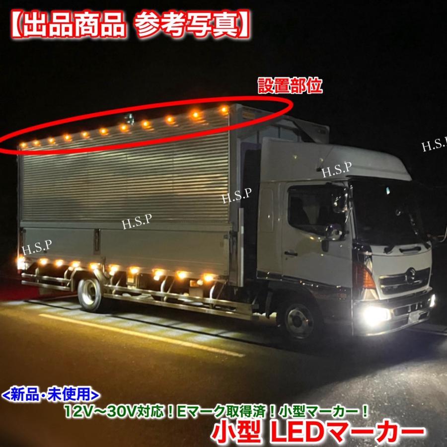 日野自動車 新品 小型 LED マーカー ランプ ホワイト 10個SET 12V 24V