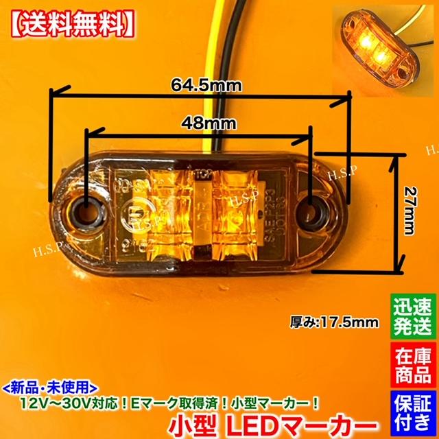 いすゞ（ISUZU） 新品 小型 LED マーカー ランプ オレンジ 10個SET 12V
