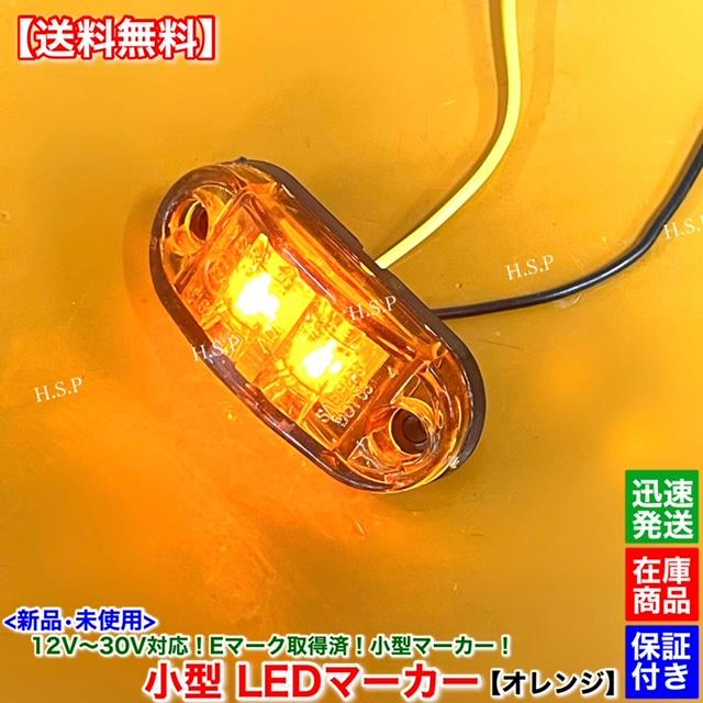 いすゞ（ISUZU） 新品 小型 LED マーカー ランプ オレンジ 10個SET 12V