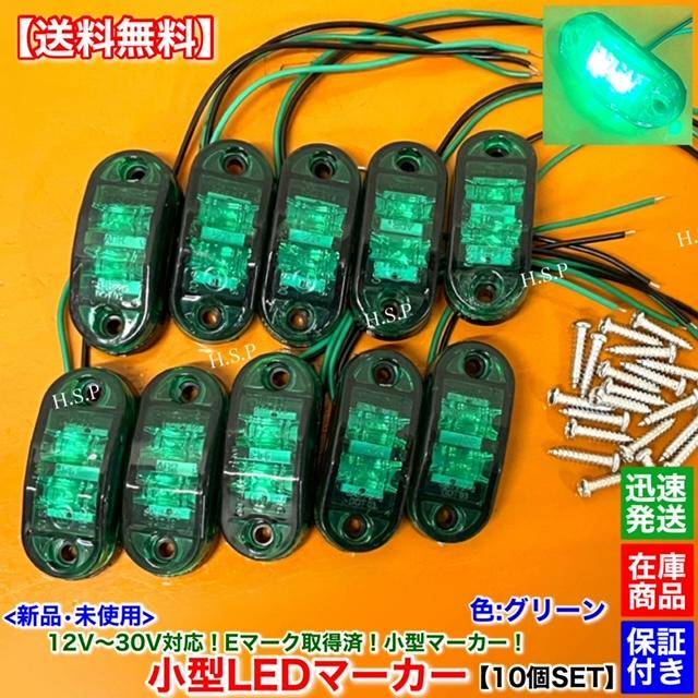 UDトラックス 新品 小型 LED マーカー ランプ グリーン 10個SET 12V