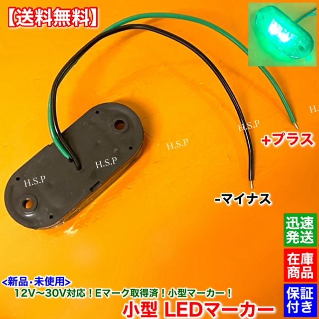 UDトラックス 新品 小型 LED マーカー ランプ グリーン 10個SET 12V