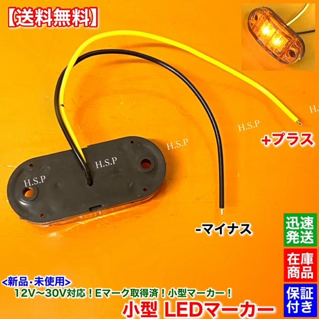 LEDマーカー24V　橙　10個セット UDトラックス 新品 小型 LED マーカー ランプ オレンジ 10個SET 12V
