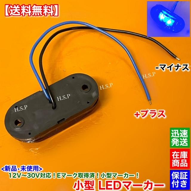 日野自動車 新品 小型 LED マーカー ランプ ブルー 2個SET 12V 24V