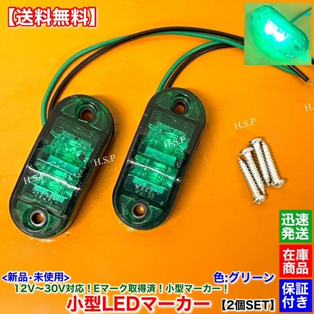 日野自動車 新品 小型 LED マーカー ランプ グリーン 2個SET 12V 24V
