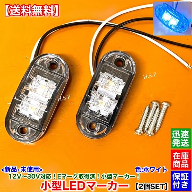 トラックマーカーランプ 三菱ふそう 新品 小型 LED マーカー ランプ ホワイト 2個SET 12V 24V