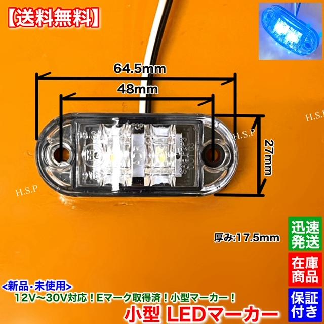 三菱ふそう 新品 小型 LED マーカー ランプ ホワイト 2個SET 12V 24V