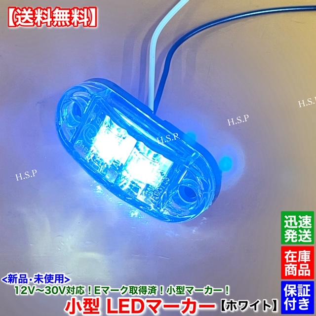 三菱ふそう 新品 小型 LED マーカー ランプ ホワイト 2個SET 12V 24V