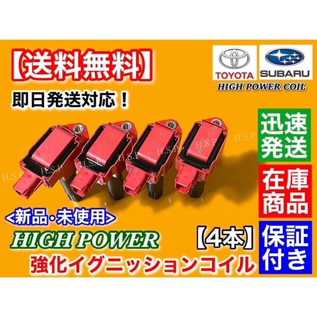トヨタ 86 ZN6 後期用 新品 強化 イグニッションコイル 4本