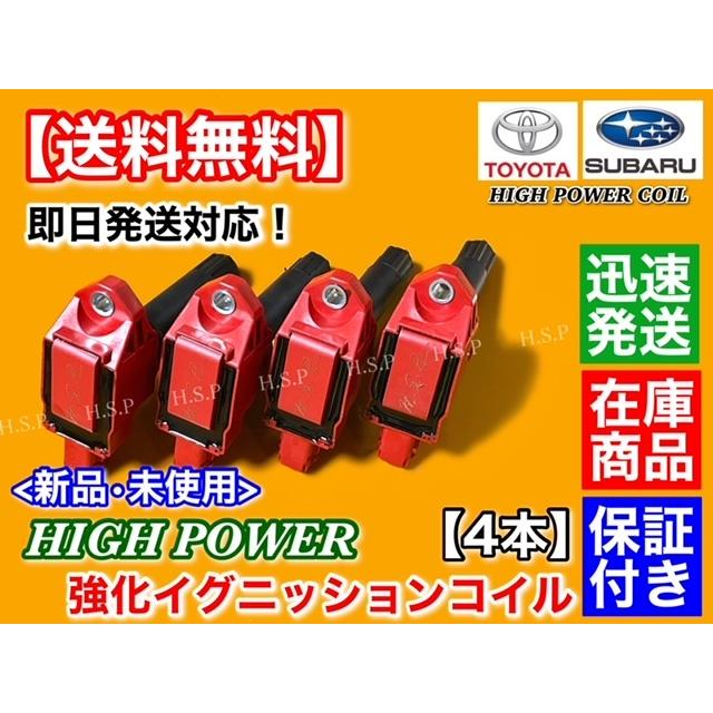 トヨタ 86 ZN6 後期用 新品 強化 イグニッションコイル 4本 トヨタ 86 ZN6 後期用 新品 強化 イグニッションコイル 4本
