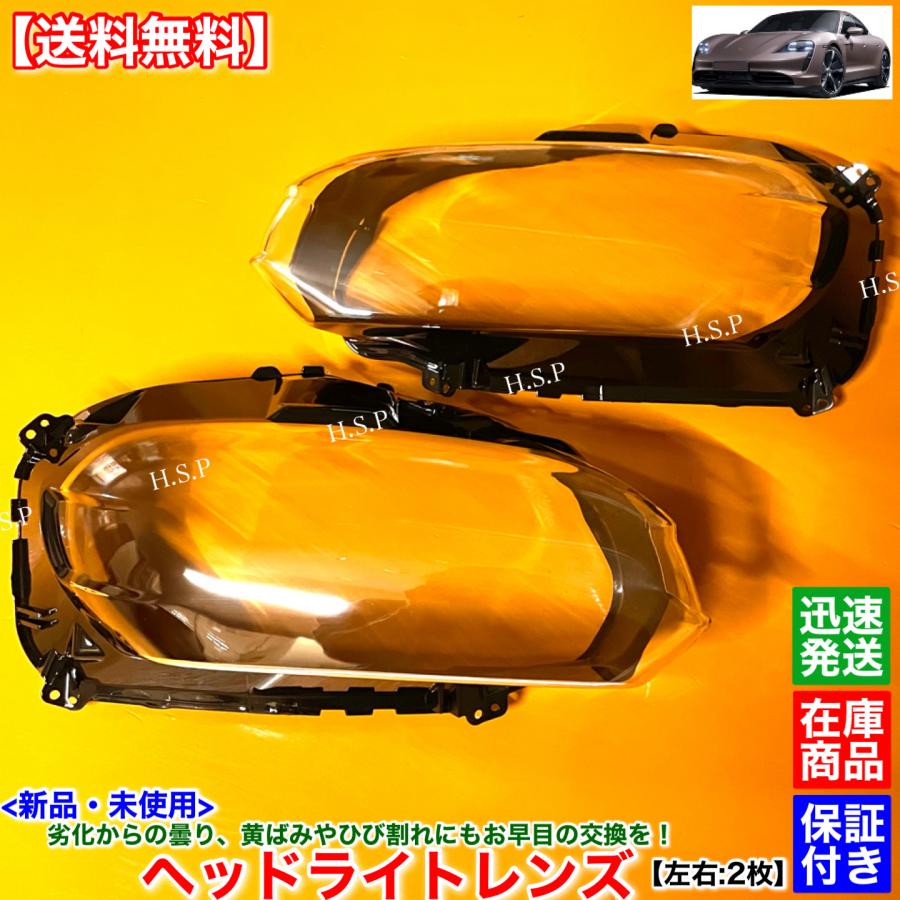 ポルシェ ヘッドライト 2個セット 未使用 PORSCHE（ポルシェ） 新品 ヘッドライト レンズ 左右 2枚SET タイカン