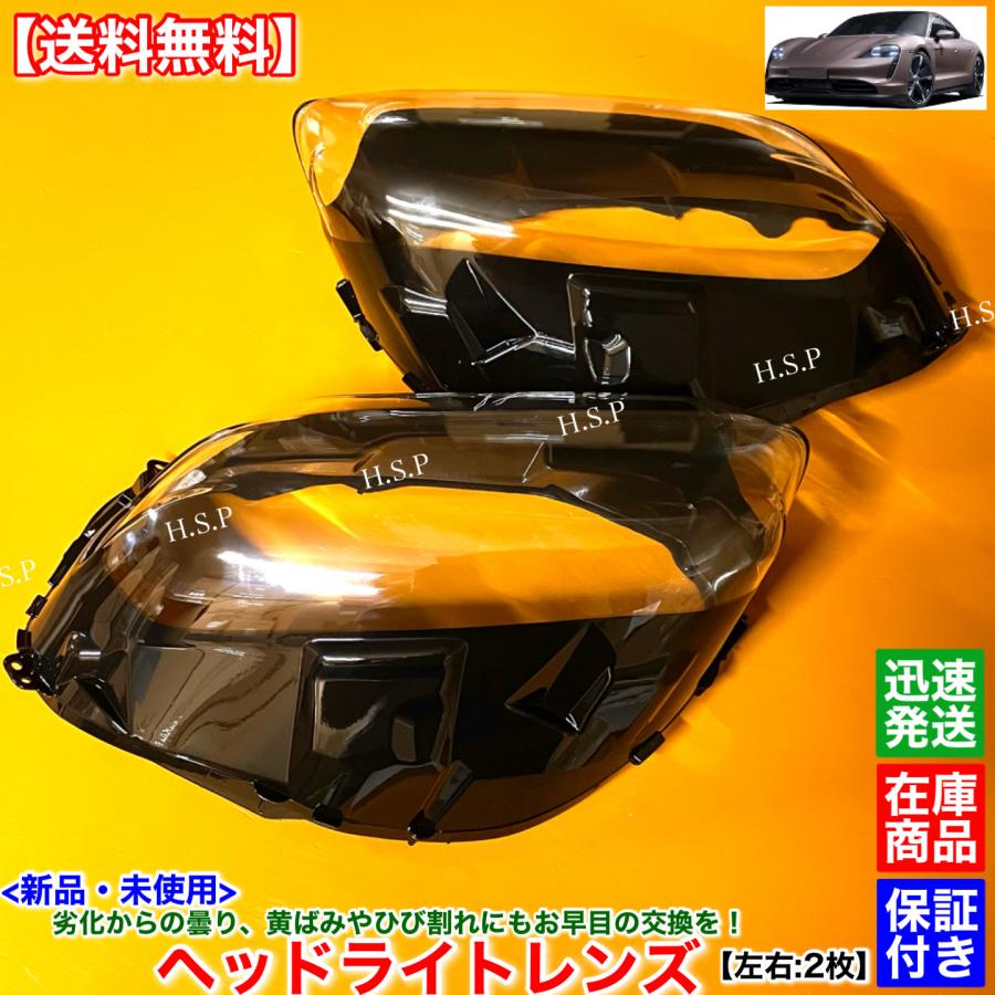 PORSCHE（ポルシェ） 新品 ヘッドライト レンズ 左右 2枚SET タイカン