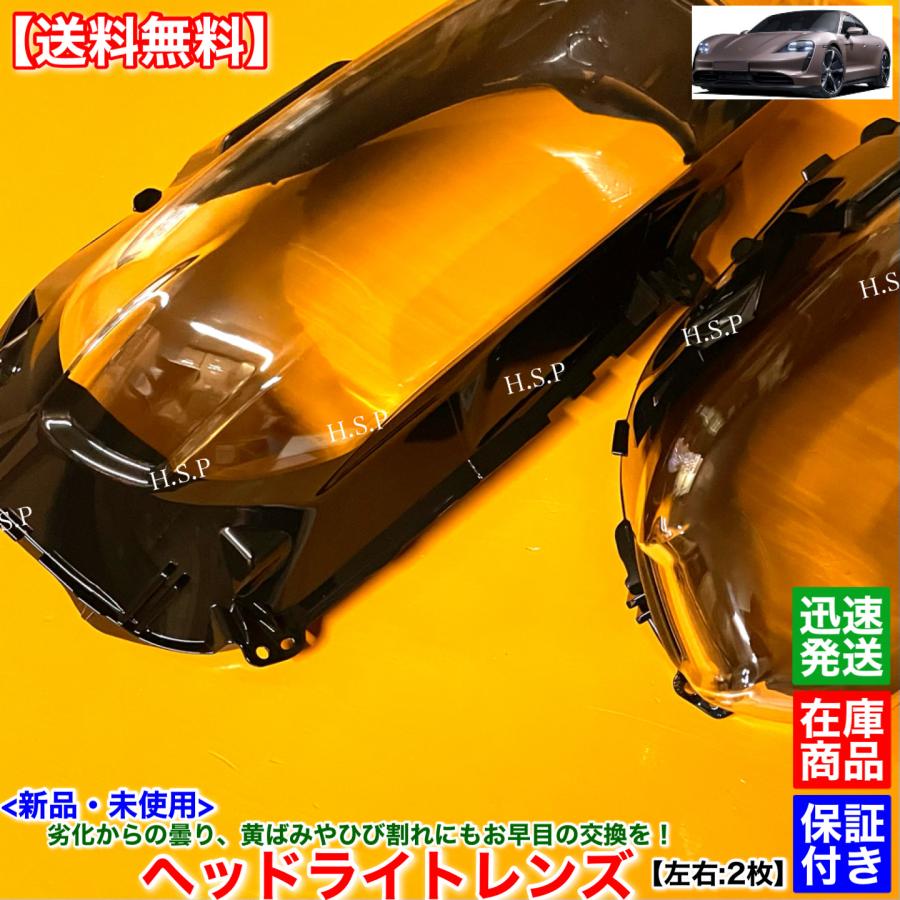 トミファク　 ポルシェ　タイカン　ヘッドライト右 PORSCHE（ポルシェ） 新品 ヘッドライト レンズ 左右 2枚SET タイカン
