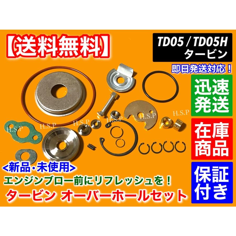 三菱 TD05 TD05H TD05HR タービン オーバーホール セット 三菱 TD05 TD05H TD05HR タービン オーバーホール セット