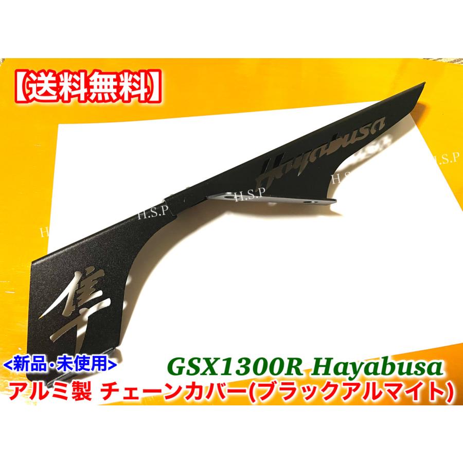 スズキ（SUZUKI） GSX1300R 隼 HAYABUSA 新品 チェーンカバー 前期型