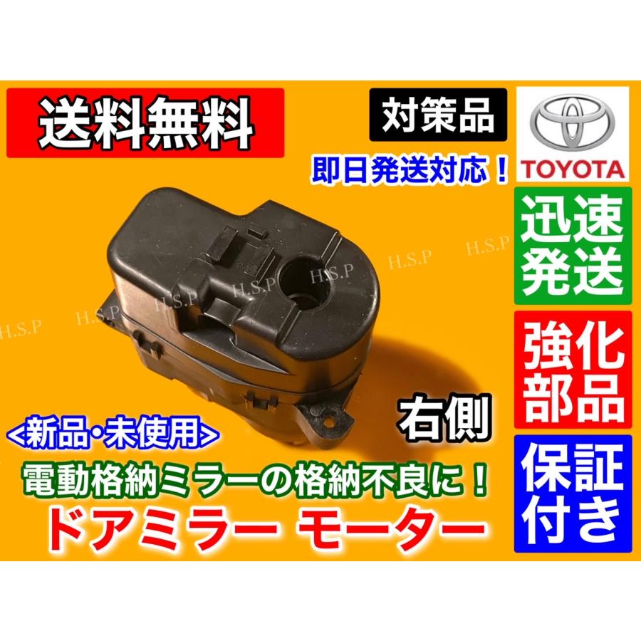トヨタ 強化品 電動格納 ドア ミラー モーター 200系 ハイエース