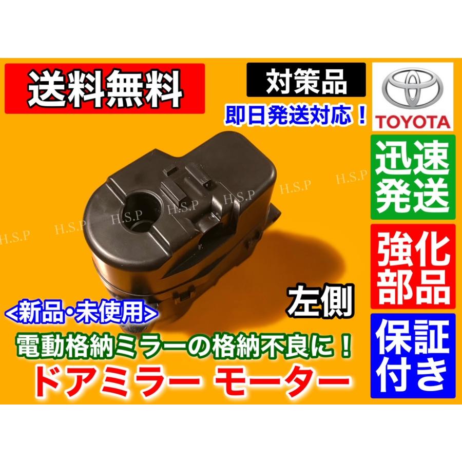 トヨタ（TOYOTA） 強化品 電動格納 ドア ミラー モーター ハイラックス